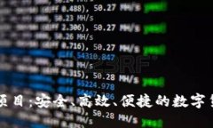 区块链支付钱包项目：安全、高效、便捷的数字
