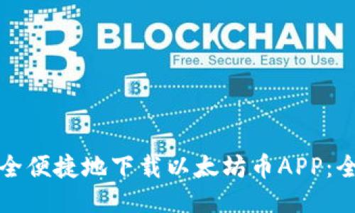 如何安全便捷地下载以太坊币APP：全面指南