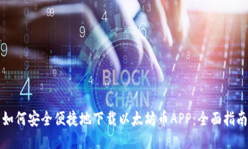 如何安全便捷地下载以太坊币APP：全面指南