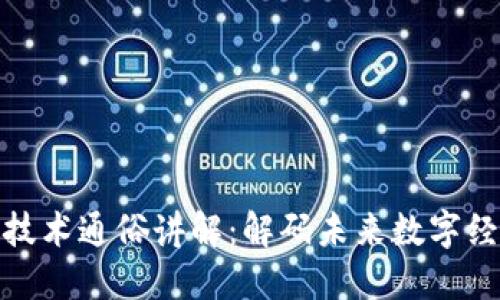 : 区块链技术通俗讲解：解码未来数字经济的基石