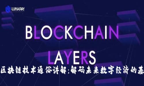 : 区块链技术通俗讲解：解码未来数字经济的基石