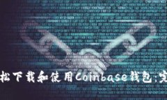 如何轻松下载和使用Coinbase钱包：完整指南