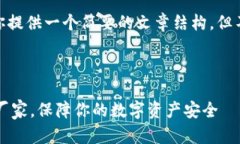 提示：由于字符限制，我将为你提供一个简要的