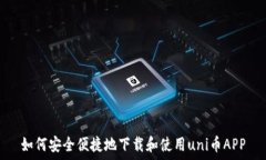   如何安全便捷地下载和使用uni币APP