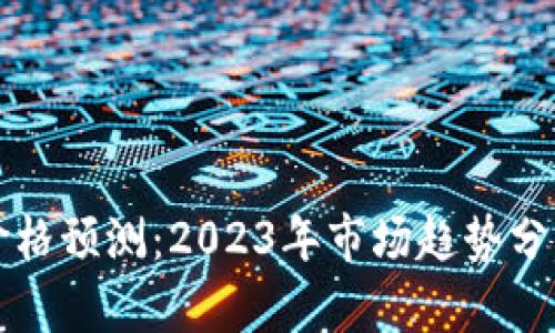 以太坊最新价格预测：2023年市场趋势分析与投资建议