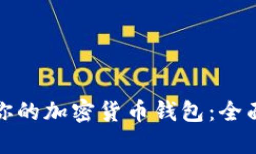 选择最适合你的加密货币钱包：全面评测与对比