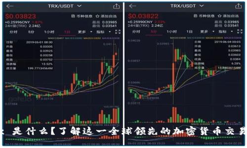 OKEx 是什么？了解这一全球领先的加密货币交易平台
