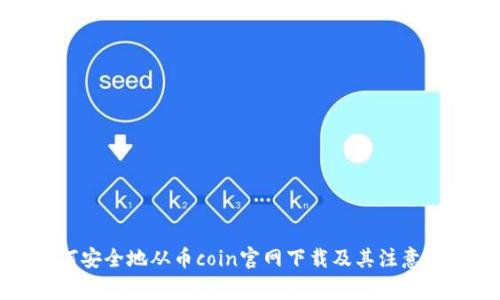 如何安全地从币coin官网下载及其注意事项