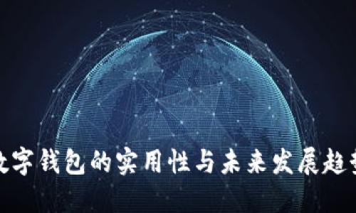 数字钱包的实用性与未来发展趋势