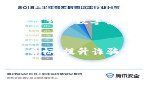 baioti如何识别和避免数字货币诈骗：真实案例分析/baioti  
数字货币, 诈骗, 案例分析/guanjianci

随着数字货币的迅速崛起，越来越多的人开始关注这一新兴的投资领域。然而，伴随潜在机会而来的也是各种各样的风险，数字货币诈骗案件屡见不鲜。为了帮助用户更好地识别和避免此类诈骗，本文将通过分析几个真实的诈骗案例，深入探讨数字货币诈骗的特点、诱骗手法及防范措施。

案例分析一：虚假的投资平台

在某个知名社交媒体平台上，用户小李发现了一个宣传虚假投资平台的帖子。这个平台声称可以通过投资特定的数字货币获得极高的回报。小李对数字货币投资并不太了解，但是由于帖子中显示了一些成功的投资案例和亮眼的回报数据，他开始动心，决定尝试投资。

小李很快注册了这个平台，按照指引充值了大约5000元人民币的数字货币。最初，平台确实显示了小李的账户余额在不断增长，这让他坚定了继续投资的信心。但当小李想要兑现收益时，却被告知需要支付一笔所谓的“解冻费”。小李意识到自己可能受骗了，迅速联系平台客服，却发现无法再登陆平台，最终失去了这笔资金。

此案例中的几个关键问题使小李陷入了骗局：首先，平台的身份不明，缺乏合法的认证和注册信息，其次，其承诺的高额回报明显不合理，最后，小李对于投资和风险的认识不足，使得他轻易相信了虚假的宣传。

案例分析二：假冒ICO项目

小张是一个对数字货币和区块链技术充满热情的投资者。他在一次网上论坛上浏览时，看到一个全面介绍新兴ICO（首次发行币）项目的帖子。该项目声称将开发一个全新的区块链平台，并提供巨额回报。帖子上还有官方网站链接以及白皮书，显得十分专业。小张下载了白皮书后，深感兴趣并决定参与其中。

之后，小张按照要求购买了价值10000元人民币的代币。但一周后，该ICO项目的官方网站突然无法访问，社交媒体上的帖子也被全部删除。小张意识到自己可能被诈骗了，尝试与其他投资者联系，却发现没人能联系上项目团队。小张的资金因此血本无归。

这个案例展示了ICO项目的高风险性。许多骗子使用专业的术语和外观来模仿真实的项目，以吸引投资者。不少投资者因缺乏必要的识别能力而被骗。因此，在参与ICO之前，应仔细调查项目的背景、团队、白皮书的内容等信息。

案例分析三：社交工程诈骗

小王在某知名的社交软件上结识了一位声称在数字货币领域工作了多年的朋友“阿明”。阿明和小王讨论起数字货币的投资后，建议小王参与一个看似稳赚不赔的项目，并表示自己可以帮助小王管理投资。由于阿明声称有丰富的经验，小王对他产生了信任。

小王之后跟随阿明的指引进行了一系列投资，甚至向阿明借钱进行更大额度的投资。当小王发现投资的回报并没有如阿明所说的那样明显而丰厚时，尝试与阿明沟通，结果发现对方消失得无影无踪。小王被人以”朋友”的身份设下了圈套，最终遭遇了经济上的巨大损失。

这个案例强调了社交工程的重要性。许多犯罪分子利用人际关系的信任来进行诈骗。他们通常会通过社交软件建立和维护关系，让被害人逐步放下警惕，最终实施诈骗。对此，投资者在与陌生人交流时，尤其是涉及金钱问题时，要保持高度警惕，切勿轻信任何人的建议或承诺。

数字货币诈骗的常见类型

从上述案例中，我们可以总结出数字货币诈骗的几种常见类型：

1. **虚假投资平台**：诈骗者搭建一个虚假的投资平台，诱骗用户投资，以获取资金。用户在最初会看到账户余额增加，但实际上资金并未被投入到任何实际的投资中。

2. **假冒ICO项目**：诈骗者利用虚假的ICO项目，发布伪造的白皮书和项目介绍，吸引投资者的资金。一旦资金达到一定数量，项目方就会卷款跑路。

3. **社交工程诈骗**：诈骗者通过建立信任关系，获取用户的信息和资金，往往情况下，被害人对诈骗者的信任是被骗的主要原因。

避免数字货币诈骗的实用技巧

了解了数字货币诈骗的常见类型，接下来我们提供一些避免诈骗的实用技巧：

1. **调查背景**：在投资前，务必对投资平台或项目团队进行深入调查，查找其合法性和用户评价。警惕那些缺乏透明度和信息的项目。

2. **警惕高回报**：如果某个投资项目声称能够提供极高的回报，通常意味着风险也非常高。应提高警惕，避免被虚假宣传所迷惑。

3. **保护个人信息**：在社交媒体上，保持个人信息的私密性，尤其是在涉及金钱的交易时，应谨慎对待。“朋友”的建议也需多方验证。

4. **保持冷静**：如果遇到突发的投资机会，不要急于做出决定。此外，任何涉及其您支付额外费用才能兑现的项目，几乎可以确定为诈骗。

5. **寻求专业建议**：在投资前，尤其是在面对复杂的投资项目时，寻求专业的财务顾问或法律意见，是防范风险的有效手段。

常见的五个相关问题

1. **数字货币诈骗如何影响个人投资者？**
数字货币诈骗对个人投资者的影响可谓是深远而痛苦的。首先，从经济损失来看，许多受害者投入了大量的资金，一旦被骗，无疑是血本无归。而随之而来的心理负担和后悔也影响着他们的心理健康。许多人因此对数字货币市场产生恐惧，甚至对未来的投资决策感到不安。其次，诈骗经历可能让投资者产生对其他投资机会的抵触情绪，影响他们的理财习惯和投资热情。另外，部分受害者在遭遇经济损失后，甚至可能会因失去信任而对整个金融市场产生怀疑，久而久之形成对投资的不持久态度，影响其财富增长。

2. **如何辨别安全的数字货币交易平台？**
辨别安全的数字货币交易平台，首先要确保平台的合法性。合法的平台一般会在官网上公开其注册信息及相关执照，用户可以通过该信息进行核实。此外，靠谱的平台通常会提供用户评价及历史交易数据。用户还可以查找网络上其他用户的反馈，尤其是在知名的投资论坛上。此外，安全的平台应有完备的客服支持，能够在用户遇到问题时及时予以解决。最后，必须警惕那些声称无风险或高额回报的平台，这些往往是不真实的承诺。

3. **在投资前需注意哪些法律问题？**
投资者在进行数字货币投资前，必须关注与投资相关的法律问题。首先，各国对数字货币投资的法律法规各不相同，有些国家甚至禁止数字货币交易。因此，投资者应了解并遵守所在国家/地区的法律法规，以避免不必要的法律纠纷。其次，合规性也是一个重要的问题，包括交易平台是否合法运营，是否受监管等。最后，投资者应仔细阅读数字货币的白皮书或相关资料，了解其投资风险。在签署相关协议或条款前，尤其应该关注与资金安全、个人信息保护等相关的条款，以保护自身利益。

4. **如何有效追讨被骗资金？**
当投资者意识到自己受到诈骗时，追讨被骗资金的过程往往复杂而漫长。首先，投资者应尽快收集所有相关证据，如交易记录、聊天记录、投资平台链接及网页截图等。然后，可以选择将情况报告给当地的警方或金融监管机关，寻求法律的帮助。当然，由于许多数字货币操作都涉及跨国交易，追讨资金的难度可能较大，需要综合运用法律手段和行业资源进行调查。同时，可以尝试通过社交媒体或投资者维权平台寻找其他受害者，联合追讨也许能提高成功的机会。

5. **未来数字货币市场的安全风险将如何演变？**
随着数字货币市场的发展和技术的进步，安全风险的形式也必将演变。未来更有可能出现的是针对区块链技术本身的攻击，如智能合约漏洞利用、51%攻击等。另外，诈骗手段也将与时俱进，例如通过人工智能和大数据分析，骗子可能会更精准地锁定目标，提升诈骗的隐蔽性和成功率。因此，随着技术的发展，数字货币投资者必须不断加强对新兴风险的警惕，加强学习与时俱进的金融知识，提高风险识别能力。同时，行业监管也将更加严格，为用户营造更安全的投资环境。

总结而言，数字货币诈骗案件屡见不鲜，用户在投资之前必须保持警惕，深入了解项目的背景、风险以及潜在的陷阱。同时，通过不断学习和积累经验，才能在复杂的市场中保持安全。