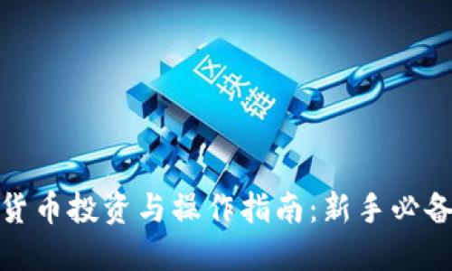 加密货币投资与操作指南：新手必备技巧