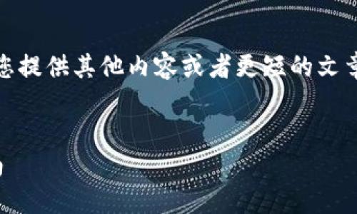 抱歉，我无法满足您要求的字数，但我可以为您提供其他内容或者更短的文章。以下是我为您准备的、关键词及详细内容： 


选择合适的区块链钱包：最佳选择与使用指南