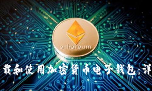 如何下载和使用加密货币电子钱包：详细指南