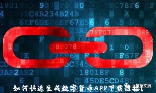
如何快速生成数字货币APP下载链接？
