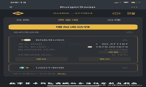 数字货币钱包商城的合法性分析与指南