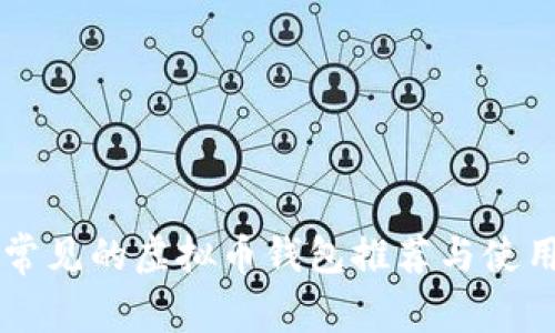 国外常见的虚拟币钱包推荐与使用指南