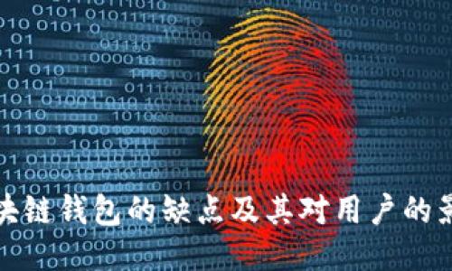 区块链钱包的缺点及其对用户的影响