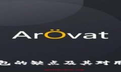 区块链钱包的缺点及其对用户的影响