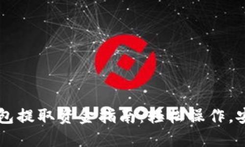 : CG钱包提取资金指南：轻松操作，安全无忧