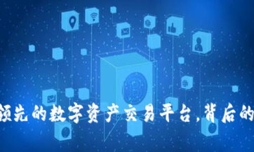 OKEx：全球领先的数字资产交易平台，背后的国家与发展