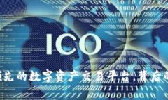 OKEx：全球领先的数字资产交易平台，背后的国家