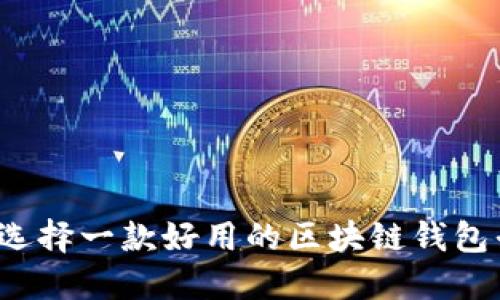 如何选择一款好用的区块链钱包平台？