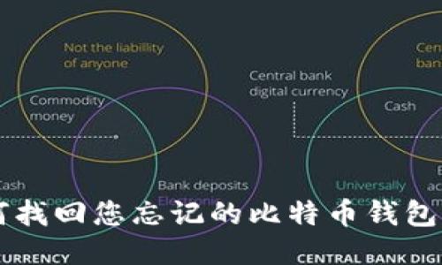 如何找回您忘记的比特币钱包平台