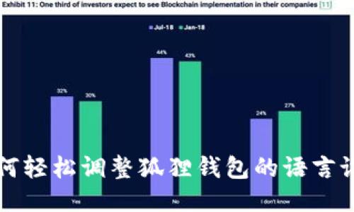 如何轻松调整狐狸钱包的语言设置