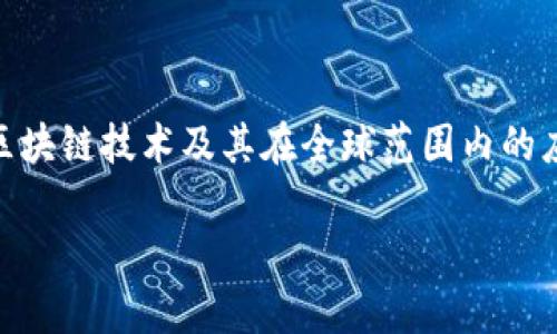 区块链是哪个国家的钱包这个问题可以引导我们深入探讨区块链技术及其在全球范围内的应用，而不仅限于特定国家。以下是针对这个主题的和关键词。

: 探索区块链技术：全球钱包的发展与影响