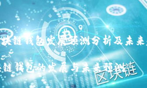 : 区块链钱包发展预测分析及未来趋势

区块链钱包的发展与未来预测