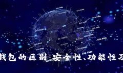 数字货币与农行钱包的区别：安全性、功能性及