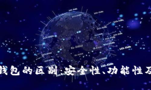 数字货币与农行钱包的区别：安全性、功能性及应用前景全解析