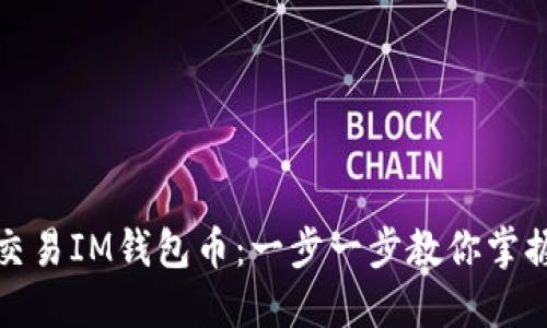 如何高效交易IM钱包币：一步一步教你掌握买卖技巧