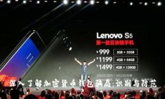 深入了解加密货币钱包骗局：识别与防范