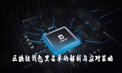  区块链钱包黑名单的解析与应对策略
