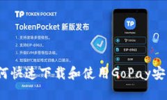 : 如何快速下载和使用GoPay安卓版？