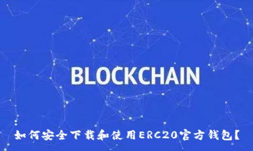 :
如何安全下载和使用ERC20官方钱包？