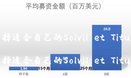 如何选择适合自己的Solvil et Titus手表？

如何选择适合自己的Solvil et Titus手表？