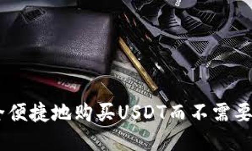 如何安全便捷地购买USDT而不需要KYC验证