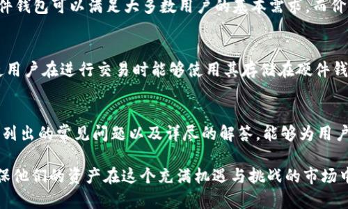 baioti选择合适的硬件钱包：为您的加密货币安全护航/baioti
硬件钱包, 加密货币, 安全性/guanjianci

引言
在数字货币快速发展的当下，越来越多的人开始关注如何安全地存储和管理他们的加密资产。随着黑客攻击和诈骗事件的频发，硬件钱包被许多人视为最安全的解决方案之一。本文将深入探讨硬件钱包的工作原理、选购时应考虑的因素及其他相关问题，帮助用户找到适合自己的硬件钱包，从而更好地保护其加密货币资产。

硬件钱包的概述
硬件钱包是一种用于存储加密货币私钥的物理设备，它与网上或其他设备（如手机、电脑等）断开连接，极大地提高了资产的安全性。硬件钱包通过加密的方式确保私钥不被泄露，即使是在感染病毒的电脑上进行交易时也能有效保护用户的资产。

硬件钱包的工作原理
硬件钱包通过生成并安全存储用户的私钥来实现加密货币的安全管理。当用户需要进行交易时，硬件钱包会生成一笔交易，用户确认后，钱包将签署这笔交易，并将其发送到区块链网络。因为私钥始终保存在硬件钱包中，它能够在不暴露私钥的情况下有效地完成交易，这就大幅降低了被黑客攻击的风险。

选择硬件钱包时的关键因素
选购硬件钱包时，用户需要考虑多个因素，以确保其选择能够满足安全性、便利性以及持久性的要求。以下是一些建议：

h41. 安全性/h4
安全性是选择硬件钱包时最重要的考量。用户应选择经过安全性审查且有良好口碑的产品。设备应支持最新的加密技术，并定期进行安全更新。此外，选购时应关注是否有在线资料和使用教程，确保即使是新手用户也能方便安全地使用。

h42. 兼容性/h4
用户需确保选购的硬件钱包兼容自己的操作系统和所需的加密货币。许多硬件钱包支持多种币种，但也不乏一些只支持特定币种的产品。检查硬件钱包的官方网站，看看它们的支持列表，并确保符合自己的需求。

h43. 用户体验/h4
良好的用户体验也是非常重要的。硬件钱包的操作界面应该简洁易用，让用户能够轻松完成设置及交易。建议选择那些有手机应用、更直观的显示屏和响应灵敏的按钮的硬件钱包，这些都能提高使用的便捷性。

h44. 价格/h4
硬件钱包的价格区间变化较大，从几十到几百美元不等。尽管价格不是选择硬件钱包的唯一因素，但通常，价格较高且来自知名品牌的产品在安全性和服务上会更有保障。用户应根据自己的预算来选择合适的产品。

h45. 用户评价及公司信誉/h4
在考虑购买硬件钱包之前，用户应查看市场上的评论和用户反馈。一个拥有良好用户评价和信誉的品牌，通常能够提供更可靠的产品与服务。参与产品的社区讨论、阅读各种评价以及观看实际使用教程会帮助用户做出明智的决定。

常见问题解答
为了帮助用户更好地理解硬件钱包，这里总结了一些常见问题，并给予详细解答。

h4问题1：硬件钱包是否真的安全？/h4
硬件钱包被认为是比软件钱包和在线钱包更安全的选择，原因在于它们将私钥存储在物理设备中，避免了与互联网的直接连接。这几乎消除了网络攻击和病毒感染导致的私钥泄露风险。不过，硬件钱包也并非绝对安全，比如如果用户不当处理设备，或者不采取适当的安全措施（如PIN码的设置、助记符的保护等），仍然会面临风险。

因此，用户在使用硬件钱包时需要遵循一些最佳实践，比如定期更新固件，使用可信的电脑进行交易，并在离线环境下备份私钥和助记词。在这些情况下，硬件钱包表现出的安全性将是其一大优势。

h4问题2：硬件钱包支持哪些加密货币？/h4
硬件钱包的支持币种种类繁多，通常大多数现代硬件钱包支持主流的加密货币，如比特币(BTC)、以太坊(ETH)、莱特币(LTC)等。然而，专用的硬件钱包（例如为某个特定项目设立的）则可能只支持该项目的代币。建议用户在购买前查阅硬件钱包厂商网站上的支持币种列表，以确保其能够满足自己的需求。

h4问题3：如何设置硬件钱包？/h4
设置硬件钱包一般十分简单，用户只需按照设备随附的说明书操作。一般流程包括：首先将设备连接到电脑或移动设备上，下载相应的软件；接着进入钱包的初始设置界面，并创建一个新的钱包；在此过程中，钱包会生成一个助记符，用户需要妥善保管。最后，用户可以为其硬件钱包设置PIN码，以增强安全性。每次使用时，都需要输入该PIN码以解锁设备。

设置完成后，用户可以添加自己的加密货币至钱包中，并通过钱包软件与区块链进行交互。完成设置后，务必保留好助记符及PIN码，这些是找回钱包或恢复资产的关键。

h4问题4：硬件钱包的价格通常是多少？/h4
硬件钱包的价格区间较广，从几十美元到几百美元不等。合适的价位通常与品牌、功能及其安全性等因素密切相关。一般来说，价格在50-200美元之间的硬件钱包可以满足大多数用户的基本需求，而价格超过200美元的产品则往往提供更高水平的安全性和用户体验。如果您的资产较大或需要存储多种不同币种的情况，建议投资一款性能更佳的硬件钱包。

h4问题5：硬件钱包是否支持交易所?’/h4
虽然硬件钱包本质上是存储资产的设备，但用户仍然可以通过将硬件钱包与部分交易所系统连接以进行交易。大多数交易所提供与硬件钱包的集成功能，使用户在进行交易时能够使用其存储在硬件钱包中的资产。但是，用户在选择硬件钱包的交易所时，应仔细核对其支持的币种及汇率、手续费，并确保该交易所的安全性及声誉良好。

总结
硬件钱包为用户提供了一种安全、便捷的方式来存储和管理加密货币资产。选择合适的硬件钱包，确保设备的安全性与兼容性，是保护投资的首要步骤。本文列出的常见问题以及详尽的解答，能够为用户在使用硬件钱包时提供更多指导。希望用户能够借此平衡安全与便利性，充分享受加密货币带来的潜在利益。 

在这个数字货币日渐普及的时代，了解如何妥善管理自己的加密资产变得至关重要。希望每一个用户都能通过本文的介绍，找到适合自己的硬件钱包，以确保他们的资产在这个充满机遇与挑战的市场中始终保持安全。