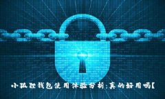 小狐狸钱包使用体验分析：真的好用吗？