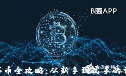 
Gopay买币全攻略：从新手到高手的详细教程