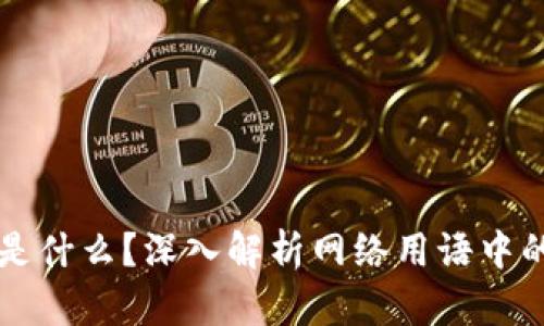 波币是什么？深入解析网络用语中的波币