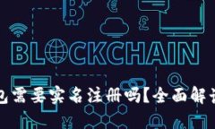 加密货币钱包需要实名注册吗？全面解读与实用