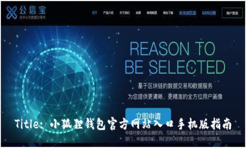 Title: 小狐狸钱包官方网站入口手机版指南