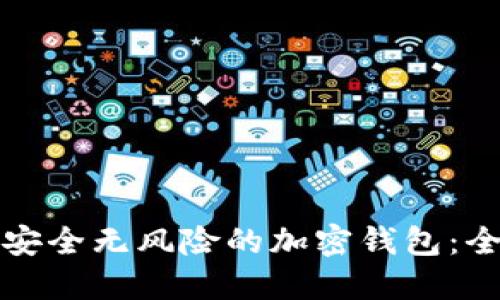 选择最安全无风险的加密钱包：全面指南