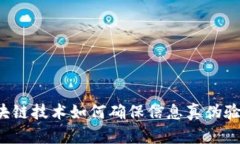 区块链技术如何确保信息真伪验证？