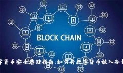 数字货币安全存储指南：如何将数字货币放入冷