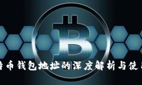 : 比特币钱包地址的深度解析与使用指南