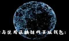 如何选择与使用区块链网页版钱包: 完全指南